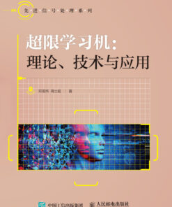 超限学习机：理论、技术与应用 eBook