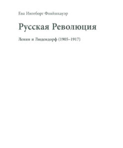 Русская Революция – Die Russische Revolution: Ленин и Людендорф (1905–1917) – Lenin und Ludendorff 1905–1917, 1st Edition eBook