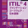 : ITIL® 4 ファンデーション コースウェア – 日本語版 , 1st Edition eBook